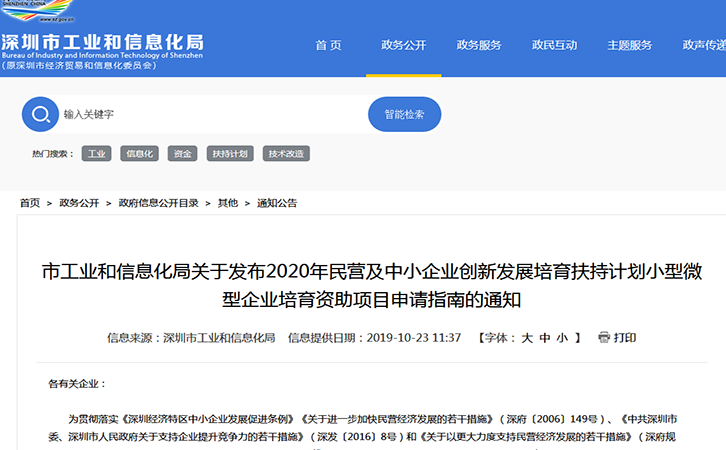 深圳2020年企业创新发展培育扶持计划小型微型企业培育资助项目申请指南 深圳2020年企业创新发展培育扶持计划小型微型企业培育资助项目申请指南