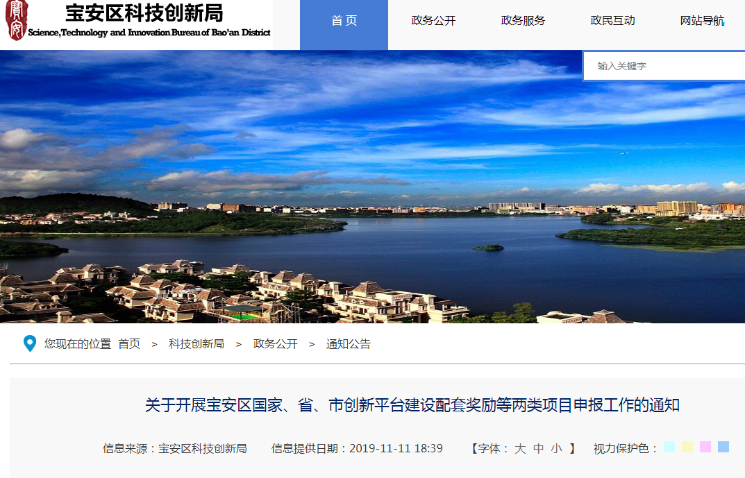 2019年宝安区国家、省、市创新平台建设配套奖励等两类项目申报工作的通知