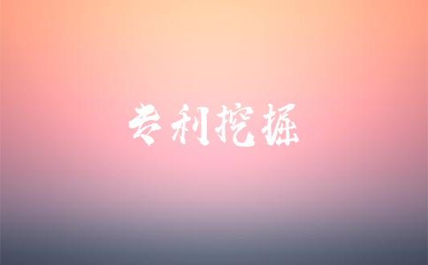 专利挖掘有什么作用？