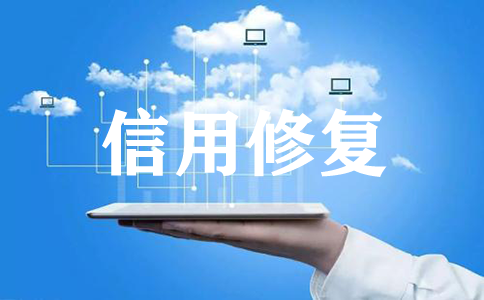 企业信用修复既要创新又要合法 企业信用修复既要创新又要合法