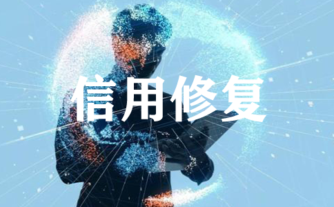 企业因为信用问题被列入黑名单？企业信用到底要不要修复？