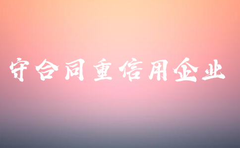 广东省守合同重信用申报时间