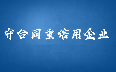 广东省守合同重信用证书申请条件