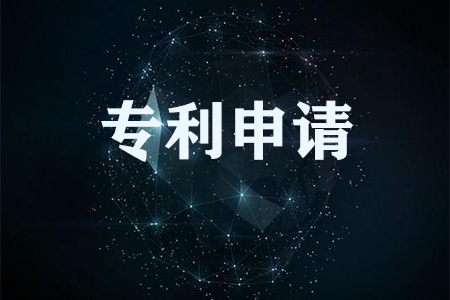 东莞专利申请需要注意些什么？