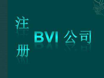 注册BVI海外离岸公司其公司管理方面有哪些优势？
