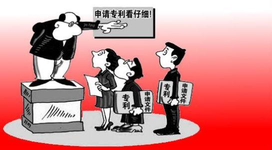 申请专利要了解其专利性和经济性 申请专利要了解其专利性和经济性