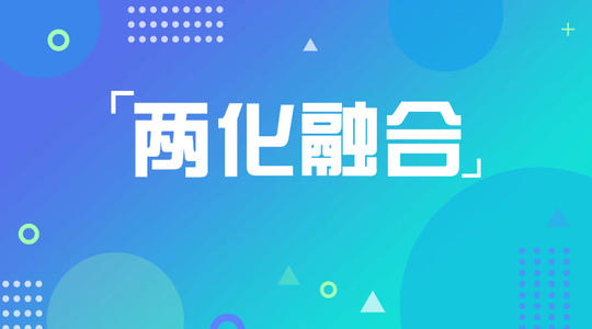 两化融合改变工业企业的生产方式