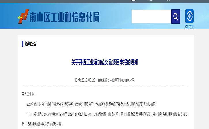 2019年深圳南山区关于开通工业增加值奖励项目申报操作规程通知 2019年深圳南山区关于开通工业增加值奖励项目申报操作规程通知