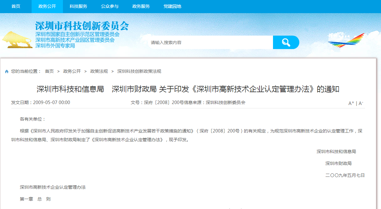 深圳市高新技术企业认定管理办法