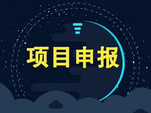 深圳科技项目申报 深圳科技项目申报
