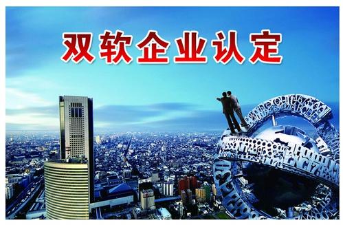 代办双软认证,代理双软认证 代办双软认证,代理双软认证