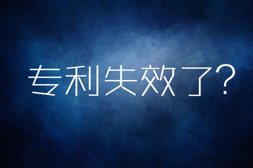 过期专利 过期专利