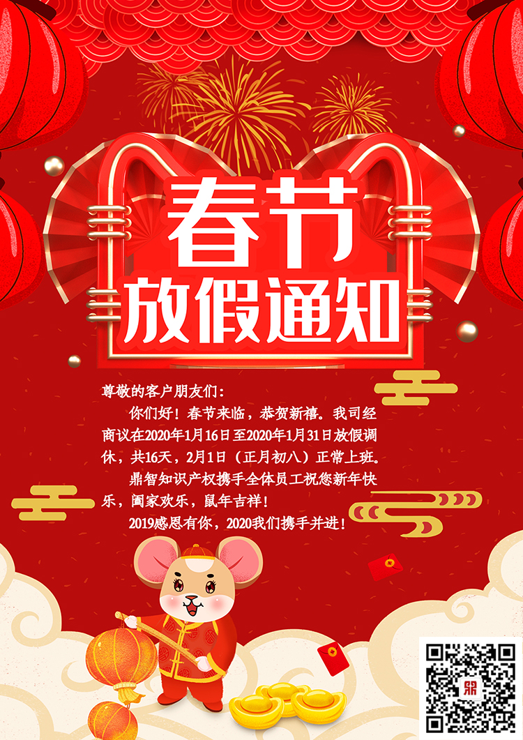 2020年深圳鼎智知识产权春节放假通知