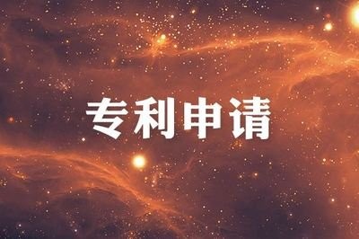 佛山实用新型专利申请 佛山实用新型专利申请