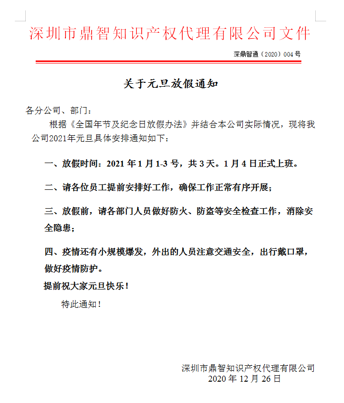 鼎智集团关于2021年元旦放假的通知