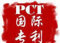 申请PCT国际专利其目的是什么？申请有什么特点？