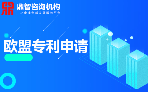 欧盟发明专利申请，申请流程是怎样的？