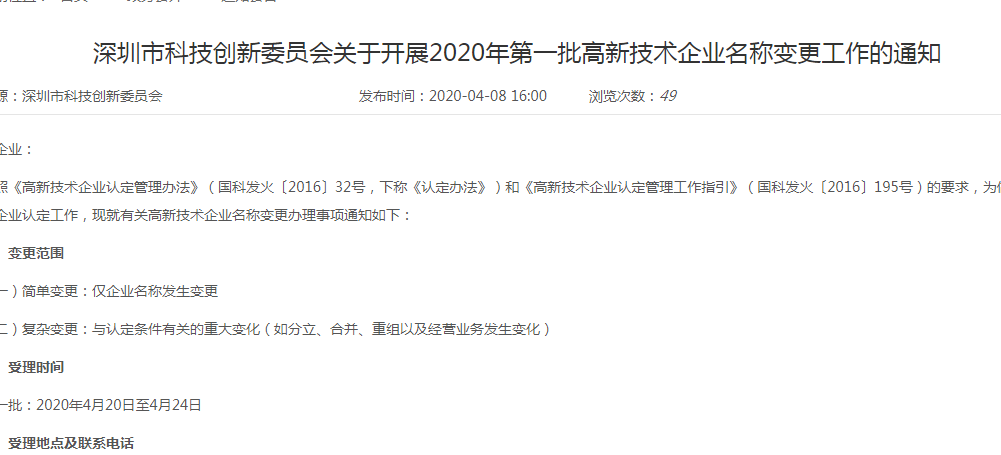 深圳市科创委开展2020年第一批高新技术企业名称变更工作的通知 深圳市科创委开展2020年第一批高新技术企业名称变更工作的通知