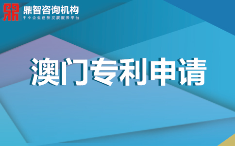 澳门专利申请流程是怎样的？