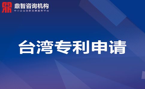 台湾发明专利申请 专利申请资料、流程