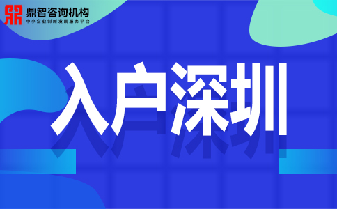 2020年深圳入户基本条件 2020年深圳入户基本条件