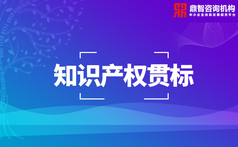 知识产权贯标其作用及优势 知识产权贯标其作用及优势