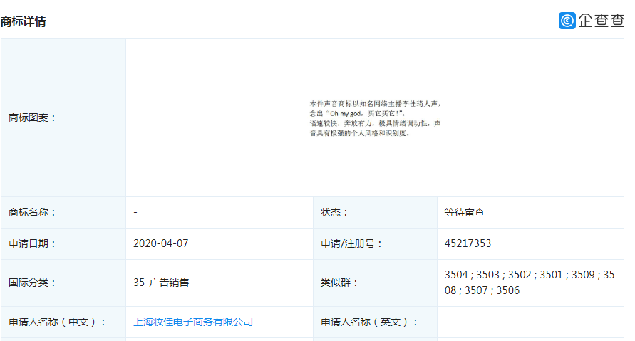 “oh my god，买它买它！”被李佳琪占股公司注册为声音商标