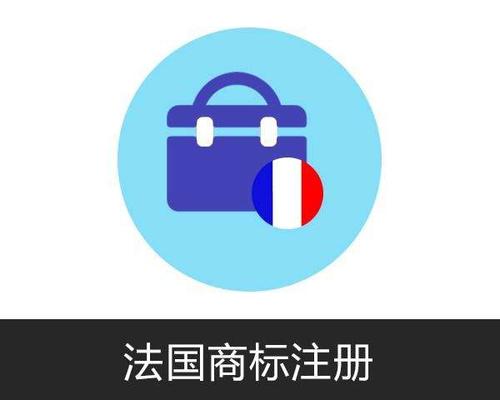 法国商标注册