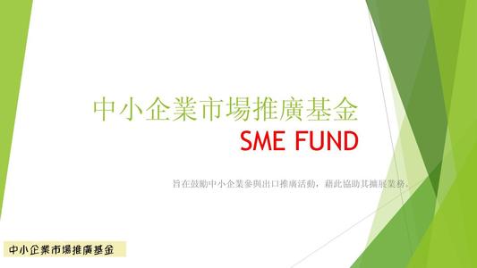 中小企业市场推广基金