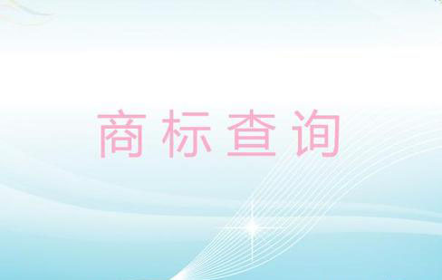 查商标是否被注册