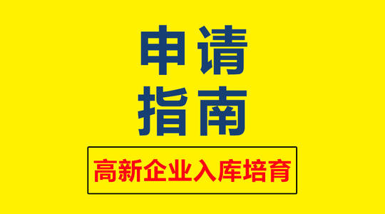 高新技术企业培育资助 高新技术企业培育资助