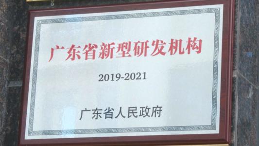 新型研发机构资格认定