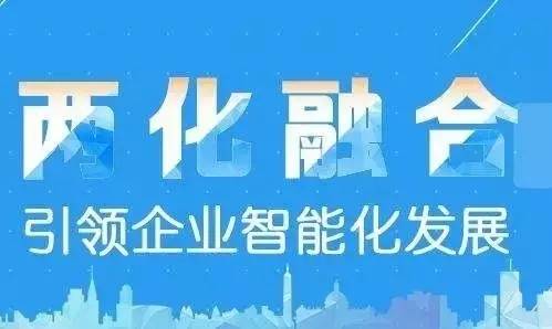 两化融合 两化融合