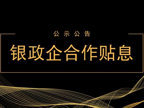银政企合作项目贴息 银政企合作项目贴息