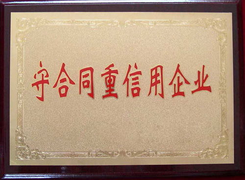 守合同重信用企业 守合同重信用企业