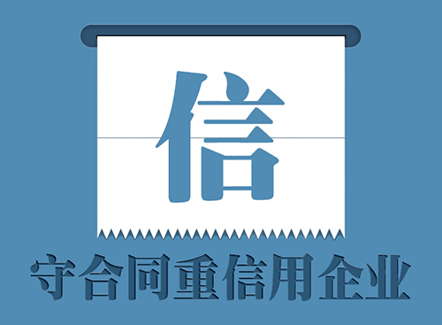 守合同重信用企业 守合同重信用企业