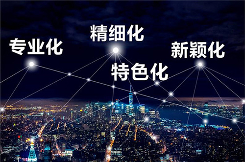 “专精特新”中小企业公共服务示范平台资助 “专精特新”中小企业公共服务示范平台资助