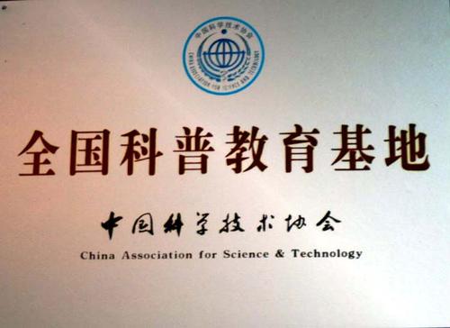 科普教育基地认定扶持