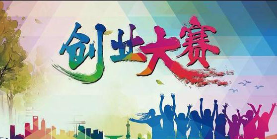 创新创业大赛奖励 创新创业大赛奖励