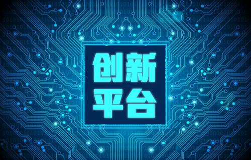 科技创新平台资助 科技创新平台资助