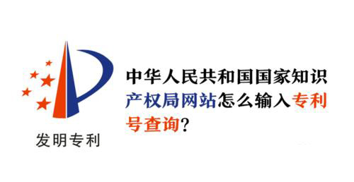 国家专利检索 国家专利检索