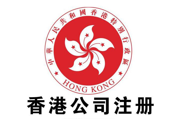 香港公司注册 香港公司注册