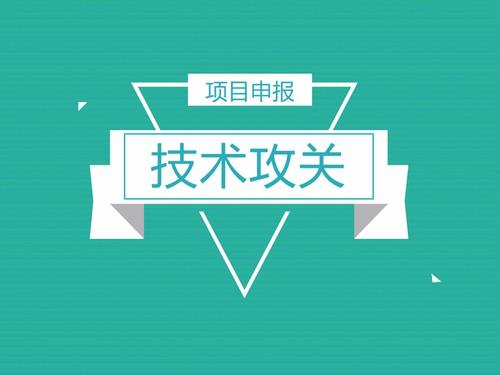 技术攻关面上项目备选项目征集