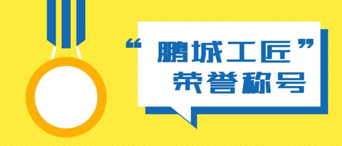 深圳市鹏城工匠评选