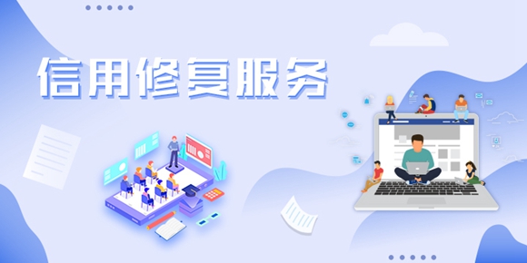 企业信用修复 企业信用修复