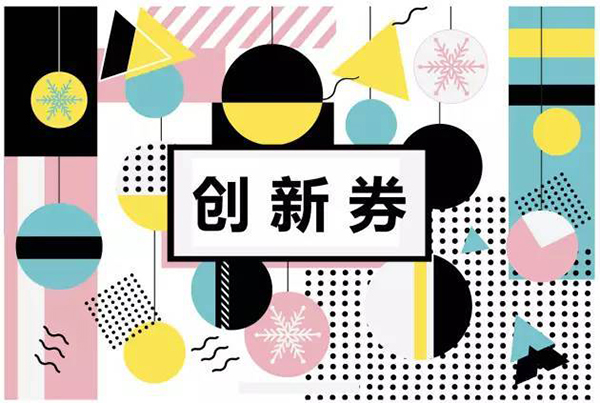 科技创新券兑现 科技创新券兑现