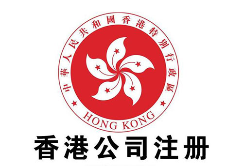 香港公司注册 香港公司注册