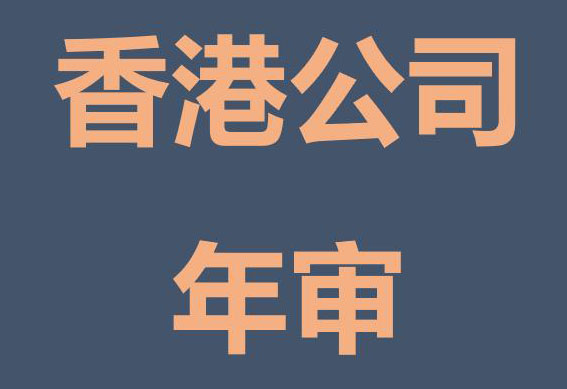 香港公司年审 香港公司年审