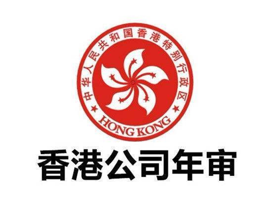 香港公司年审 香港公司年审
