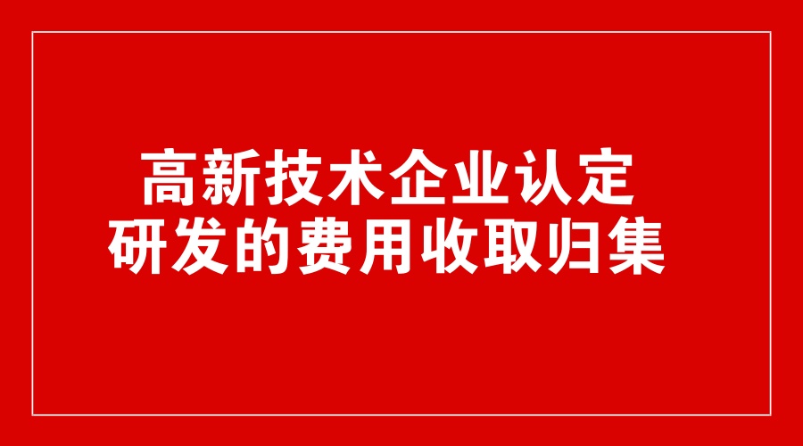 研发费用归集范围 研发费用归集范围